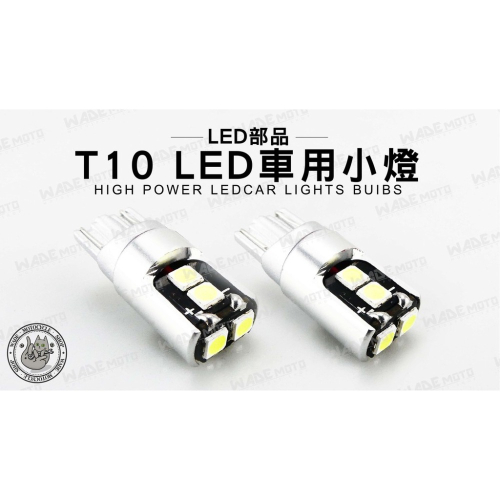 韋德機車精品 LED部品 T10 LED燈泡 汽車小燈 短版小燈 牌照燈 儀表燈 定位燈 方向燈 車燈泡 LED改 單顆