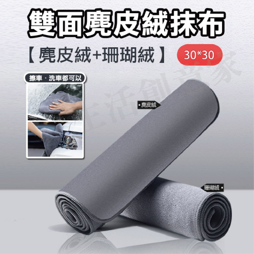 【實體店面現貨】麂皮絨擦車毛巾 30*30 加絨加厚洗車毛巾 萬用毛巾 吸水布 擦車布 洗車布 洗車巾 擦車巾 抹布