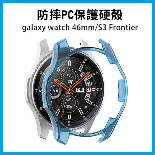 防摔PC保護硬殼 galaxy watch 46mm/S3 Frontier 手錶 錶殼 保護套【飛兒】17-120
