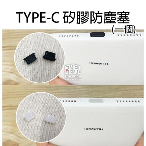 【飛兒】買十送一！TYPE-C 矽膠防塵塞 一個 防塵套 防塵蓋 USB保護 USB孔 防汙 防髒 插頭保護套 77 透