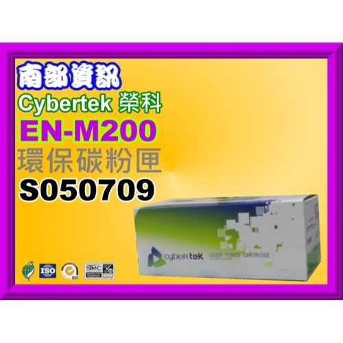 南部資訊【附發票】CyberTe榮科M200DW/M200DN/MX200DWF/MX200DNF環保匣S050709