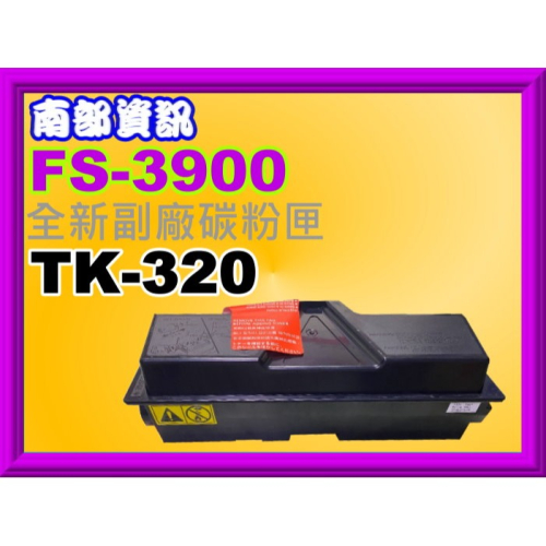 【附發票】Kyocera京瓷FS-3900DN/TK320副廠碳粉匣TK-320/TK320