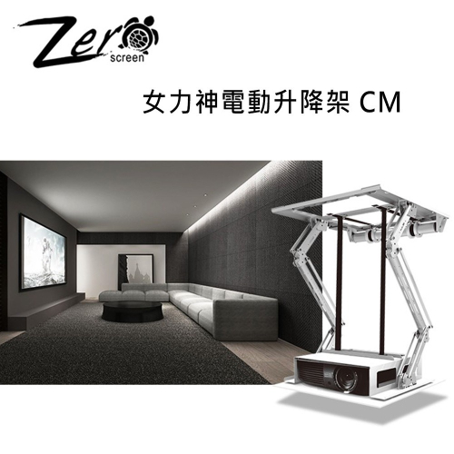 ZERO+ CM 女力神電動升降架 升降行程
