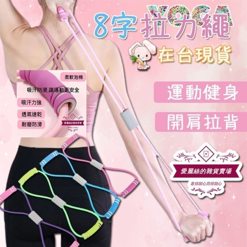8字拉力繩 彈力繩 拉力器 拉力帶 彈力帶 擴胸器 拉繩 擴胸繩 瑜珈伸展帶 8字 台灣現貨 瑜珈繩 8字拉力
