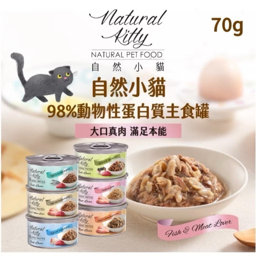 ～Petroyal~法麗 自然小貓 Natural Kitty｜98%動物性蛋白質主食罐 70G 貓主食罐 貓罐頭 單罐
