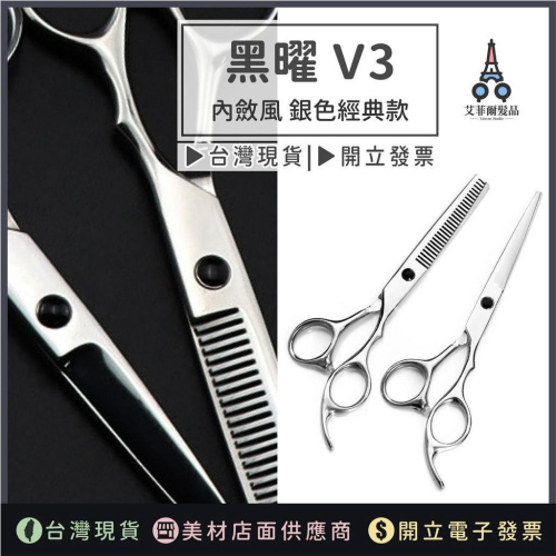 美髮剪刀【黑曜V3】 6吋 平剪 打薄剪 牙剪 沙龍專用 現貨 艾菲爾髮品