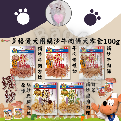 LieBaoの舖 ? ?日本DoggyMan多格漫 犬用絹紗牛肉條 牛肉方塊 牛肉條短切100g ?犬用零食