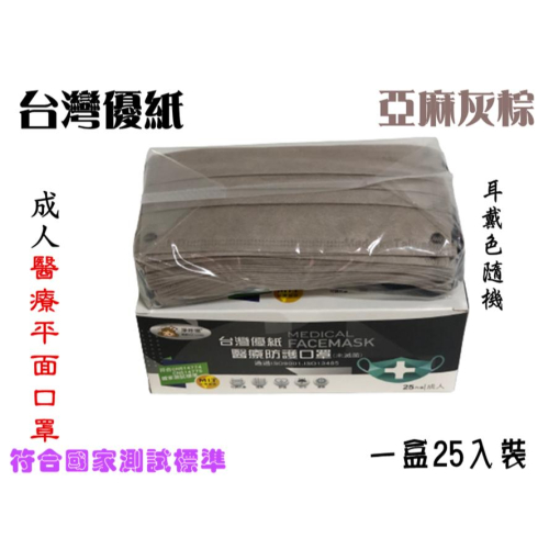 【百貨商城】 雙鋼印 醫療級 優紙 口罩 25入裝 成人口罩 台灣製造 口罩 防塵 平面口罩 亞麻灰棕