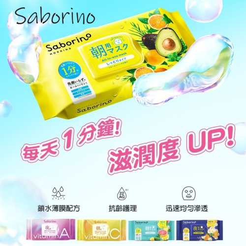 沃霸?日本面膜 BCL Saborino 面膜 早安面膜 晚安面膜 面膜 超熱銷!!!
