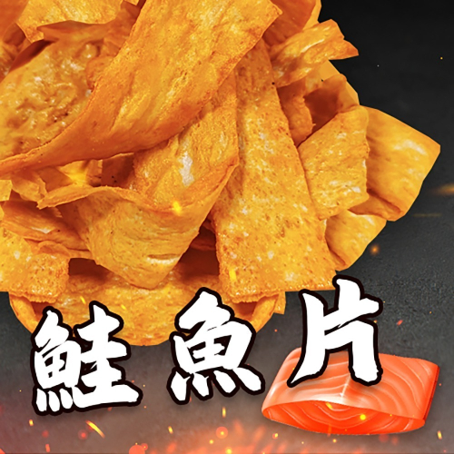 金師傅鮭魚片(金山老街/伴手禮)