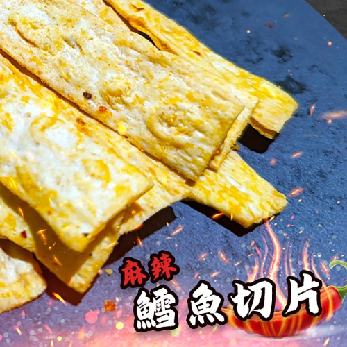 金師傅麻辣鱈魚片(金山老街/伴手禮)