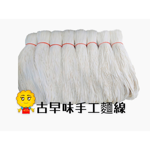北港錦芳齋 -純手工麵線(全素)(3入一袋)