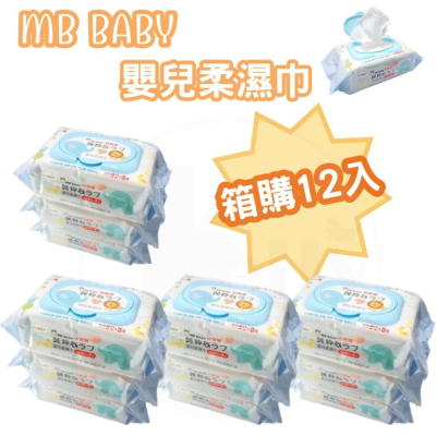 免運 MB BABY 萌寶寶 嬰兒柔濕巾 單包超厚型80+8抽/一箱12包裝