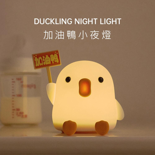 交換禮物 加油鴨拍拍燈 加U鴨矽膠小夜燈 伴睡燈 (USB充電) 臥室伴睡燈 拍拍燈 餵奶小夜燈 臥室/床頭/宿舍