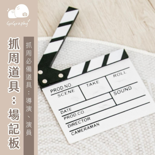 現貨｜抓周道具 抓周 場記板 導演 演員 抓周派對 抓周儀式 周歲｜GoGraphy