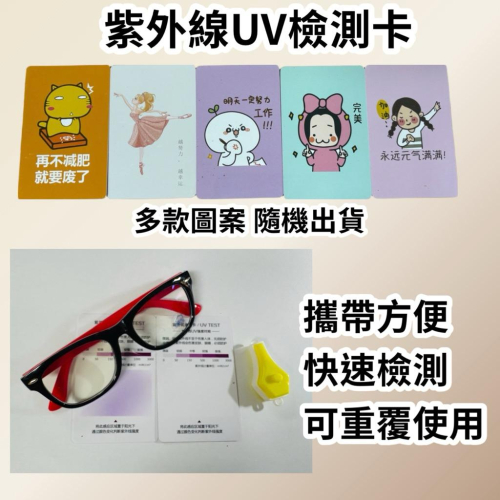 ?耀星照明 紫外線UV檢測卡 測試卡 可重覆使用 UVA UVB 太陽眼鏡 紫外光 感應卡