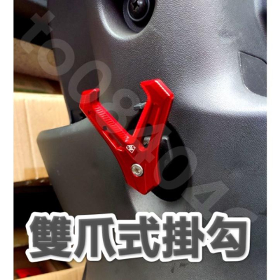 雙爪式 鋁合金掛勾 機車掛勾 鍍鈦 靈獸 Y型 掛勾 掛鉤 AI1 彪虎 FORCE 電動車 bws 新勁戰 BON