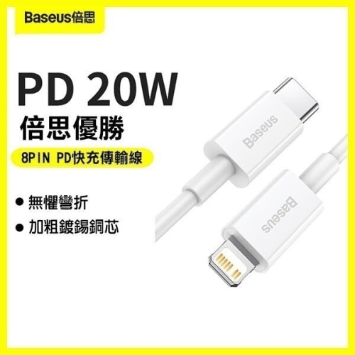 《倍思 優勝 8PIN PD 快充傳輸線 20W 2米》充電線 傳輸線 PD 線 數據線 type-c 255【飛兒】