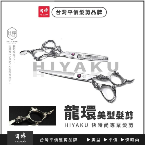 美髮剪刀（龍環）?台灣品牌? 現貨 6吋 個性美髮剪刀 打薄剪 平剪 現貨 免運 艾菲爾髮品