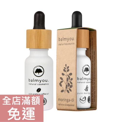 【現貨】德國 balmyou 辣木油 阿拉比卡咖啡油 20ml 保養油 臉部 保養 肌膚 乾燥 滋潤 附發票