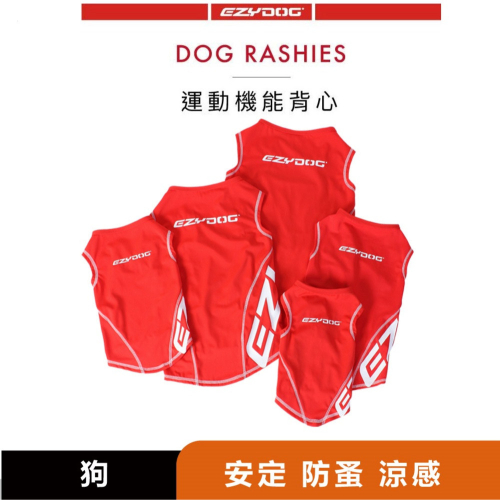 【福爾摩沙寵物精品】澳洲EZYDOG 寵物運動機能背心彈性佳 快乾 透氣 毛孩外出必備 狗狗衣服
