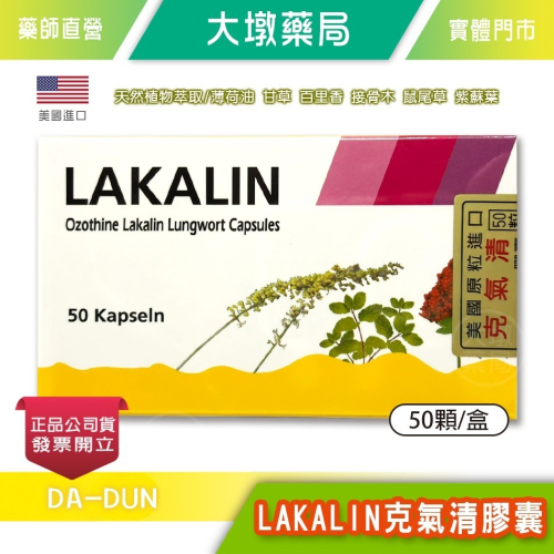 LAKALIN 克氣清膠囊 50粒/盒 薄荷油 甘草 百里香 接骨木 鼠尾草 紫蘇葉 植物萃取》大墩藥局