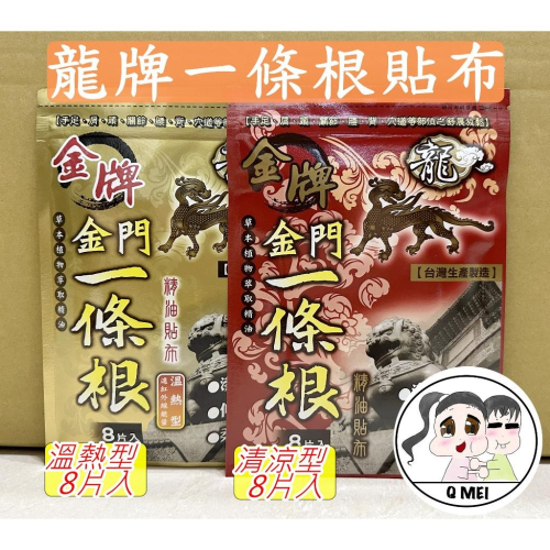 【Q妹】?開發票? 龍牌 金牌 神龍 金門 一條根 貼片 按摩 精油 貼片 貼布 SGS檢驗 台灣制造