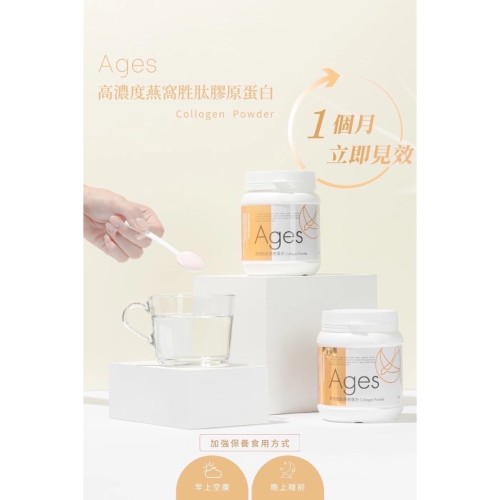 Ages 燕窩胜肽膠原蛋白（罐裝）