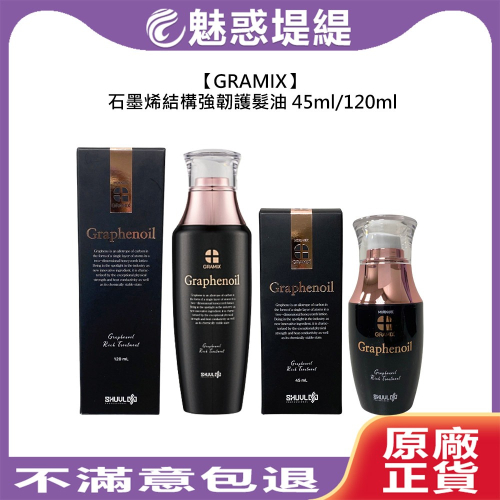 【魅惑堤緹?】GRAMIX 石墨烯結構強韌護髮油 護髮 髮油 免沖洗 柔韌 彈性 韓國超新星