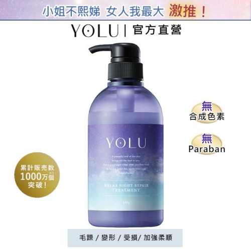 YOLU 舒緩修護潤髮乳 475g (官方直營) 日本直送 神經酰胺 柔順 精華液