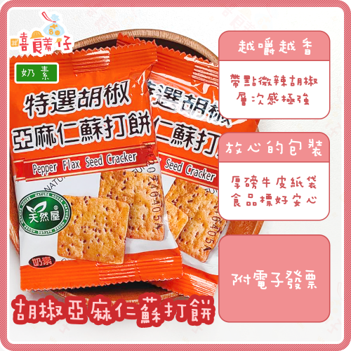 【嘻饈仔現貨】天然屋特選胡椒亞麻仁蘇打餅 亞麻籽胡椒蘇打餅乾 環宇食品 素食餅乾 辦公室零食 小包裝餅乾 零食