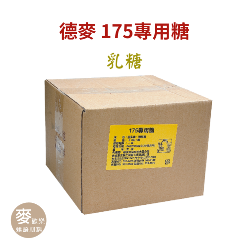 【麥歡樂】德麥 175專用糖 乳糖 分裝 牛軋糖 糖果 牛軋糖材料 牛軋糖 【烘焙材料】