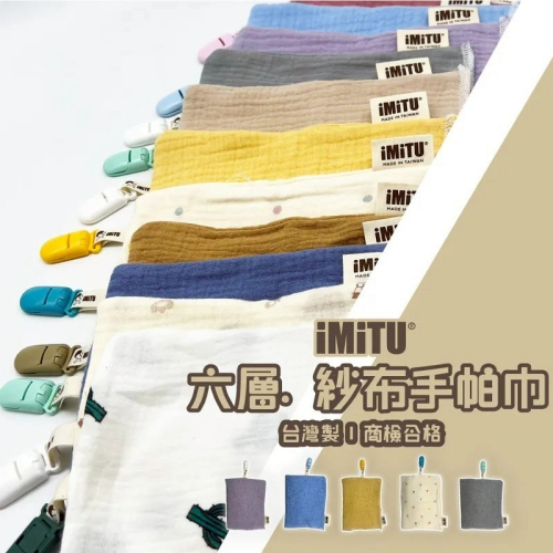 米圖iMiTU 六層紗 紗布口水巾 (手帕巾附手帕夾) 口水巾