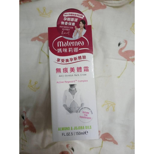 媽咪莉娜maternea-無痕美體霜 台灣公司貨有中文標喔~ 150ml