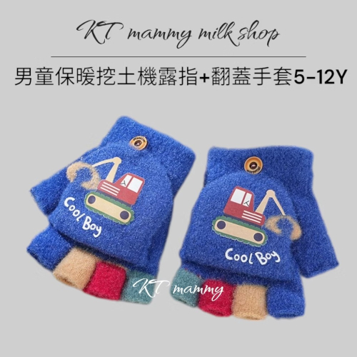 KT媽咪奶粉用品團購-現貨兒童手套，男童露指翻蓋手套，秋冬保暖手套，5-12歲男童挖土機手套，兒童翻蓋手套