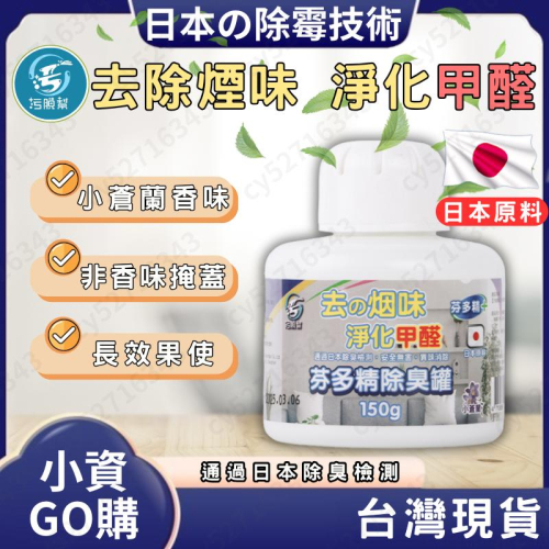 【污脫幫】 芬多精除臭罐 【日本原料】 除菸神器 除甲醛 小蒼蘭香味 淨菸 去菸味 去煙味 空氣芳香 除煙味 除臭味