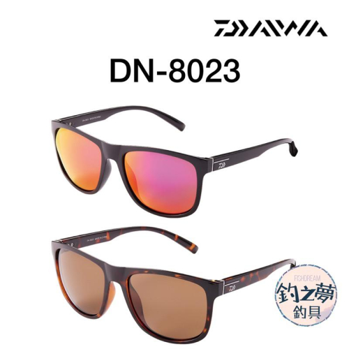 釣之夢~DAIWA 23年 DN-8023 偏光鏡 太陽眼鏡 磯釣 眼鏡 磯釣 釣魚 釣具 海釣 眼鏡 釣魚偏光鏡 戶外