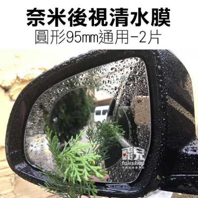 限量優惠！奈米後視清水膜 圓形 95mm 通用-2片 高清晰 後視鏡 鏡膜 圓形 雨天救星 親水膜 260【飛兒】 11