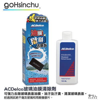 ACDelco 玻璃油膜清除劑 180ml 油膜掰掰去除劑 除油膜 去油膜 玻璃油膜去除劑 去水垢 哈家人