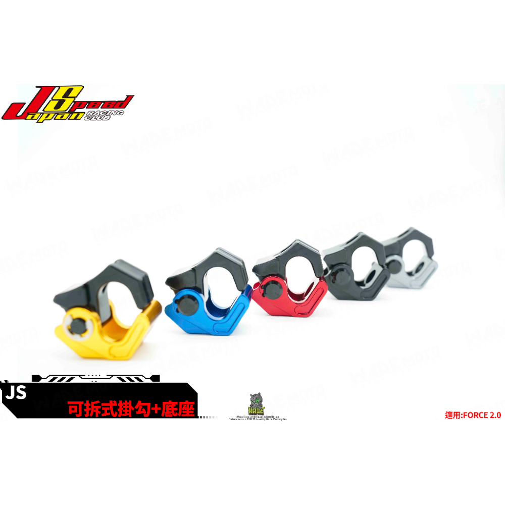 韋德機車精品 JS部品 折疊式 掛勾 掛鉤 前掛勾 前置物勾 適用 FORCE2.0