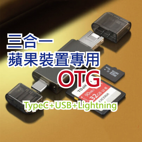 記憶卡 USB 讀卡多合一 iPhone TypeC OTG 傳輸 電腦 手機隨插即用OTG