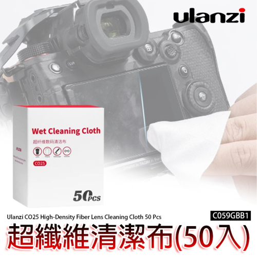 三重☆大人氣☆ Ulanzi CO25 超纖維 清潔布 拭鏡布 擦拭布 50Pcs C059GBB1