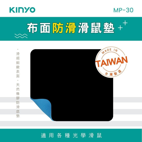 【現貨附發票】KINYO 耐嘉 布面防滑滑鼠墊 1入 MP-30