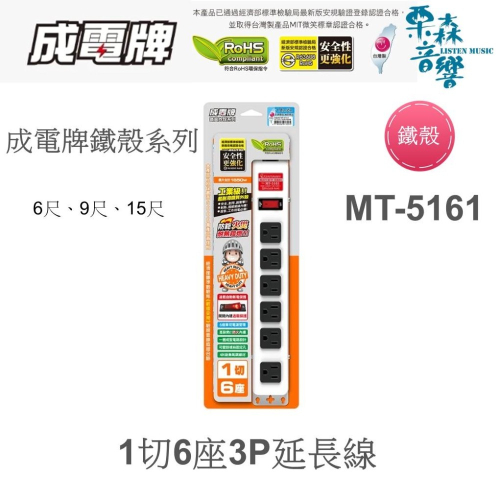 成電牌 鐵殼系列 1切6座3P延長線 MT-5161 6尺 9尺 15尺