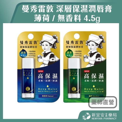 【滿額免運】曼秀雷敦 深層保濕潤唇膏 4.5g 薄荷/無香料 護唇膏 清新薄荷 經典修護 加倍滋潤【新宜安中西藥局】