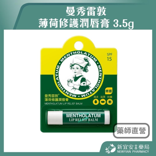 【滿額免運】曼秀雷敦 薄荷修護潤唇膏 3.5g 護唇膏 清新薄荷 經典修護 加倍滋潤【新宜安中西藥局】