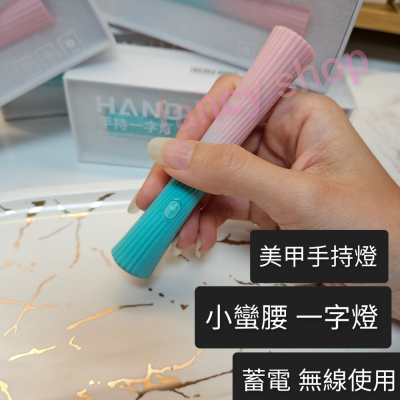 小蠻腰 一字燈 美甲無線手持燈 蓄電款