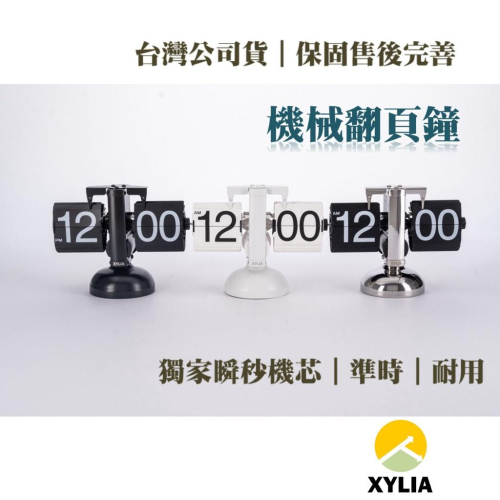 ㊣XYLIA翻頁鐘??公司貨㊣｜一年完整保固｜火速發貨新一代小天秤翻頁鐘 復古時鐘 時鐘 座鐘 翻頁時鐘（獨家瞬秒機芯）