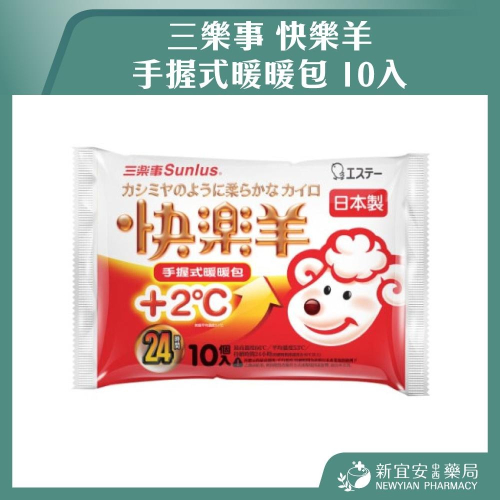 【滿額免運】三樂事 快樂羊 手握式暖暖包 10入 日本製 24小時 手握式 暖手寶 暖暖包【新宜安中西藥局】