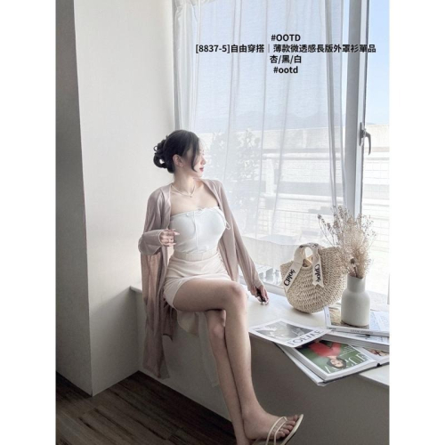 預購- Ki.studio 實拍｜罩衫 8837-5 自由穿搭｜薄款 微透感 長版 外罩衫 單品 杏/黑/白